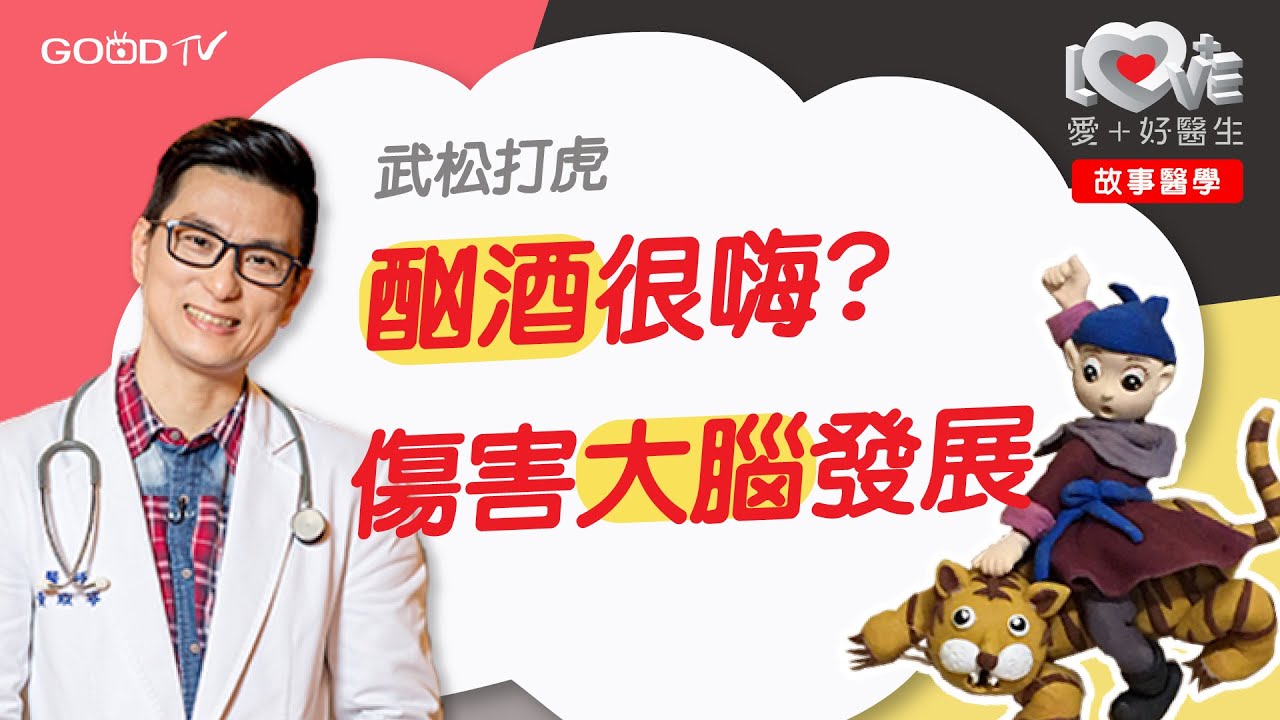 酗酒很嗨？小心傷害大腦發展！ ‖ 故事醫學 ‖ 武松打虎 水滸傳│ 酗酒者反應 x 酒精成癮 x 青少年的大腦發展 x 腎上腺素