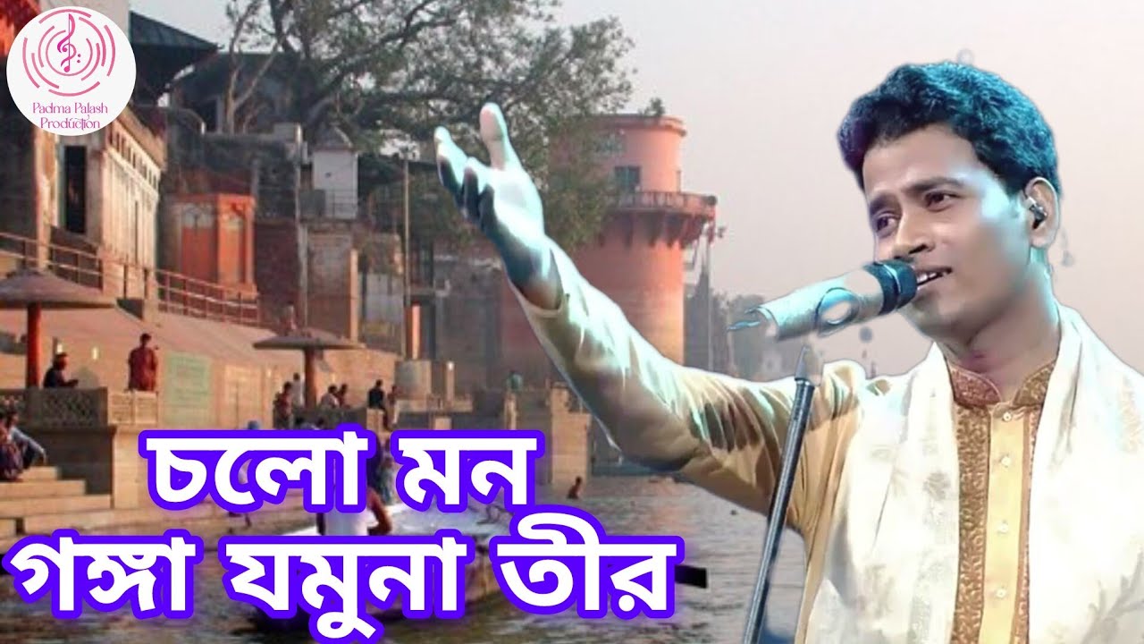 চলো মন গঙ্গা যমুনা তীর || Padma Palash || হিন্দি ভজন || জনপ্রিয় ভক্তিগীতি | Padma Palash Production