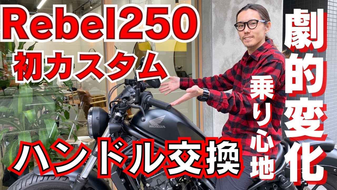 【レブル250カスタム】ハンドル交換で乗り心地が劇的に楽になった！！KIJIMA（キジマ）ハンドルバー65mmバック【モトブログ】