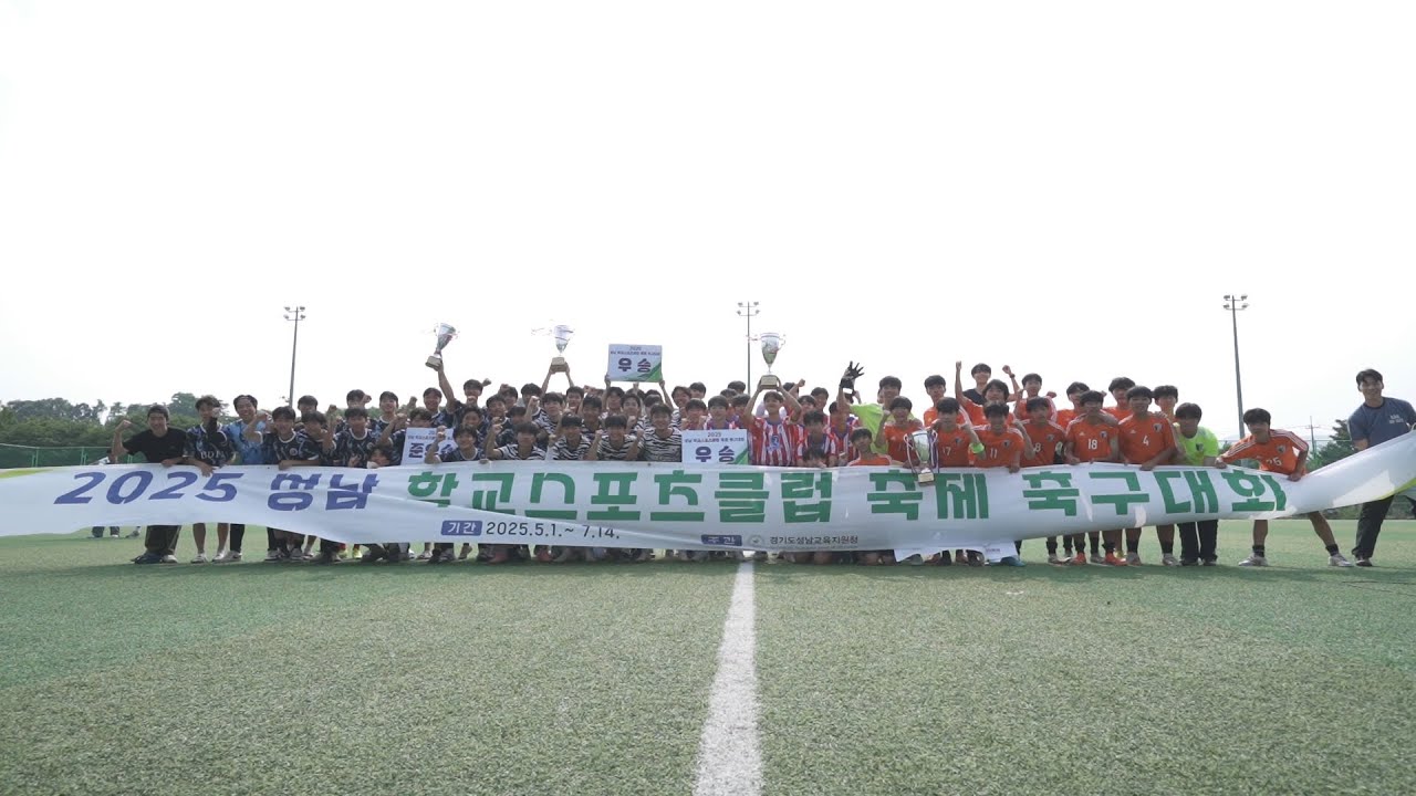 2025 성남학교스포츠클럽 축제 축구대회 중/고등부 본선 스케치