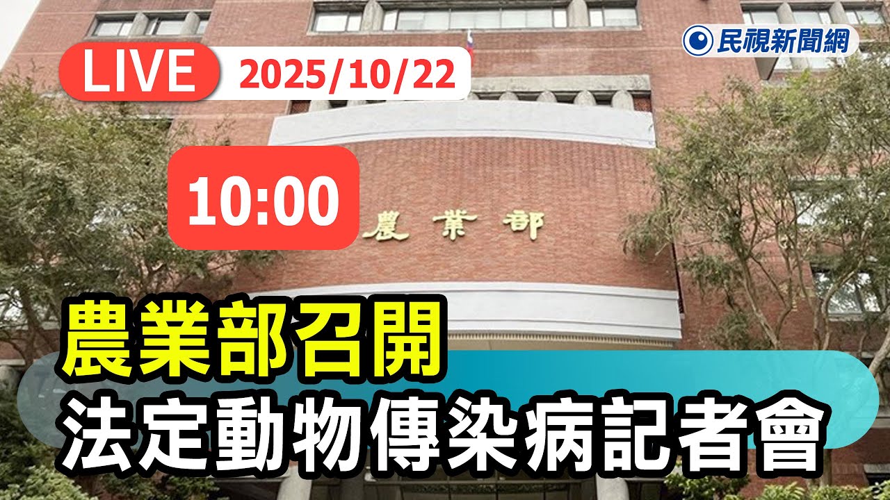 【直播完整版】1022 農業部召開疑似非洲豬瘟傳染病說明記者會｜民視快新聞｜