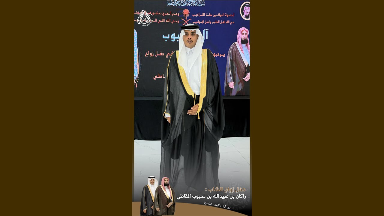 حفل زواج الشاب : راكان بن عبيدالله بن محبوب المقاطي