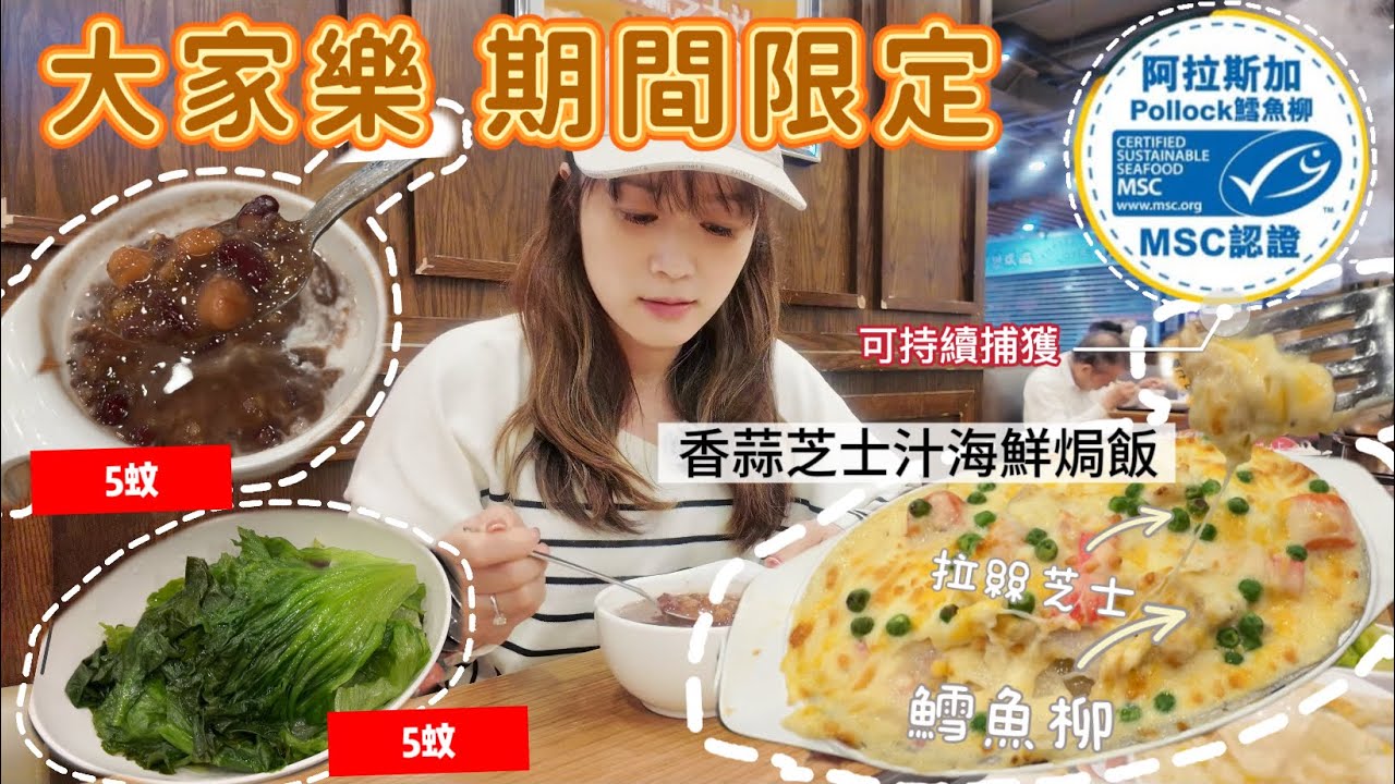 【香港美食】￼大家樂期間限定👍￼香蒜芝士汁海鮮焗飯✅￼ ￼ 阿拉斯加鱈魚柳MSC認證👍￼糖水$5❤️￼