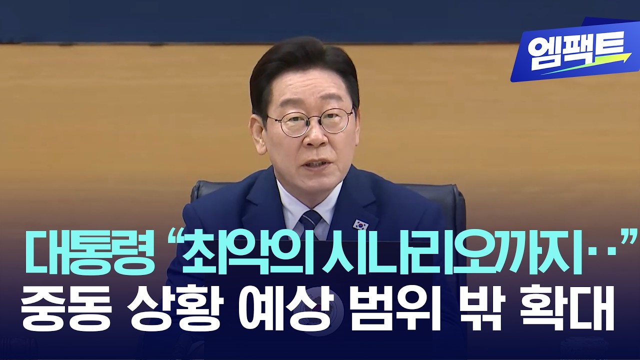 이재명 대통령, 중동 상황 확대에 민생 전반에 충격이 커질 것 염두·· 