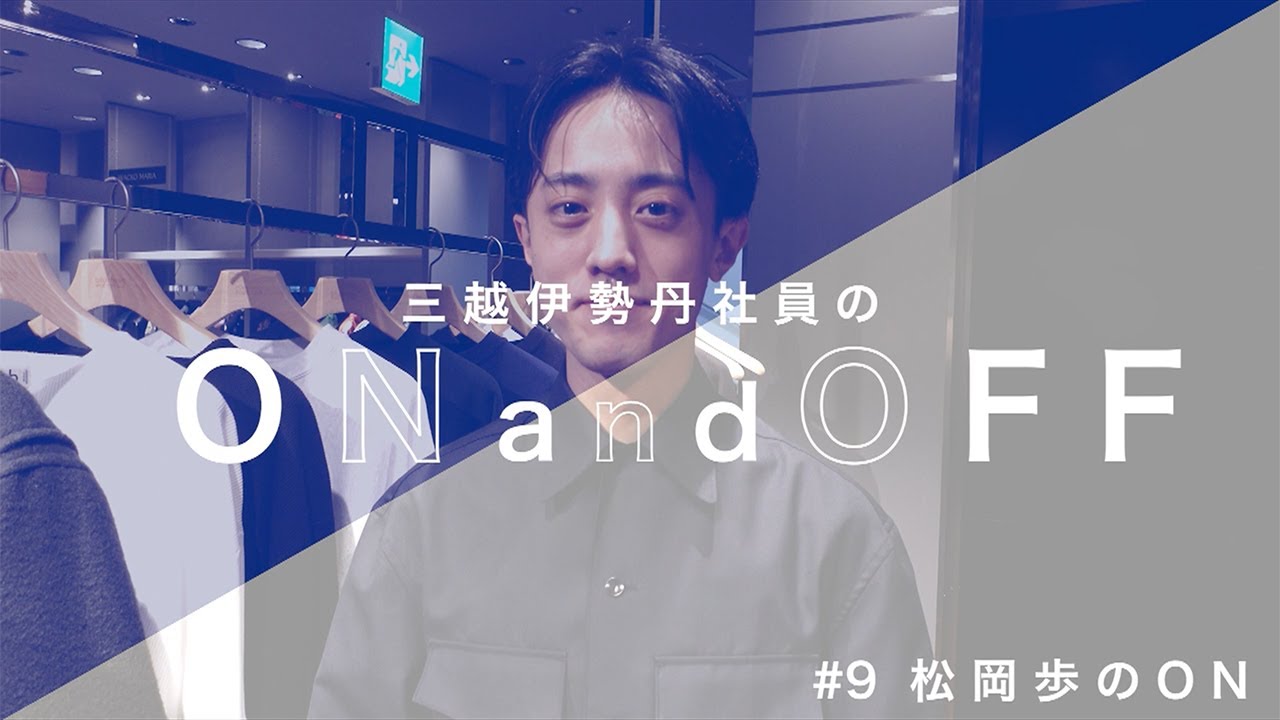 企画からモデルまでマルチに活躍するメンズ館の洒落者PR担当！#9 松岡歩のON時間｜三越伊勢丹社員のON and OFF