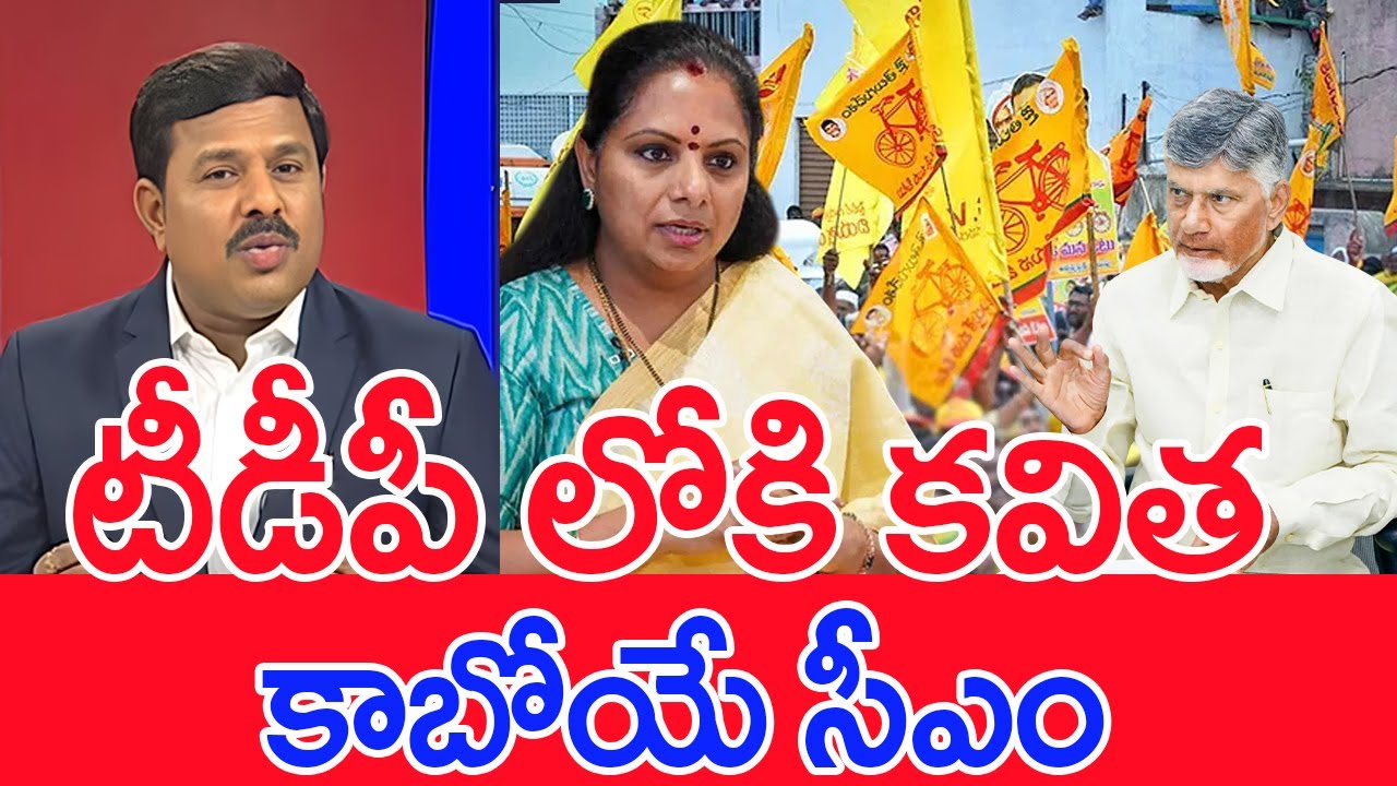 టీడీపీ లోకి కవిత ? కాబోయే సీఎం.. | Mahaa Vamsi Analysis On Kalvakuntla Kavitha Entry In TDP |
