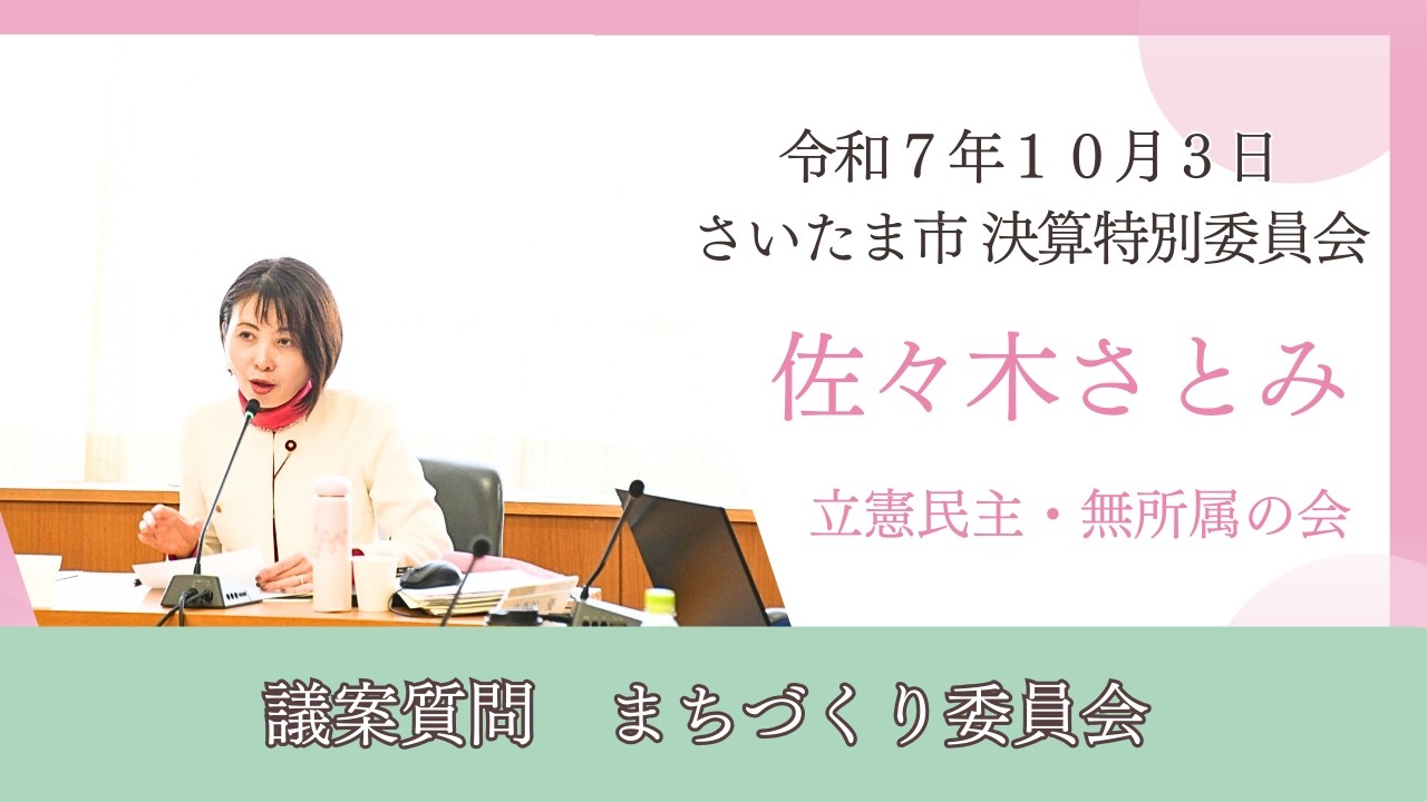 令和7年10月3日  さいたま市定例会 決算特別委員会【 議案質問  まちづくり委員会 】