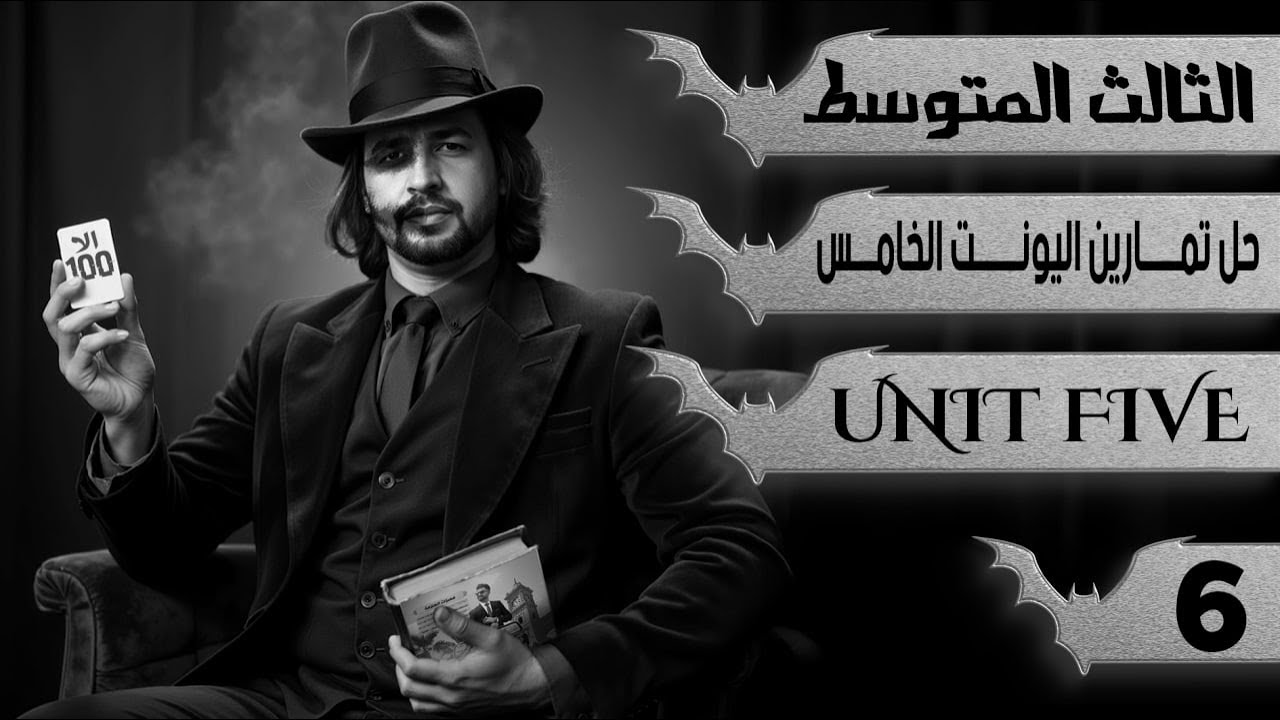 حل جميع تمارين اليونت الخامس/ انكليزي ثالث متوسط/  اليونت الخامس / المحاضرة 6