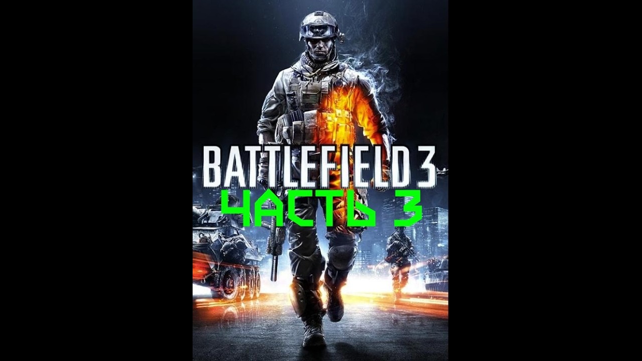 Прохождение сюжетки BattleField3! Часть 3