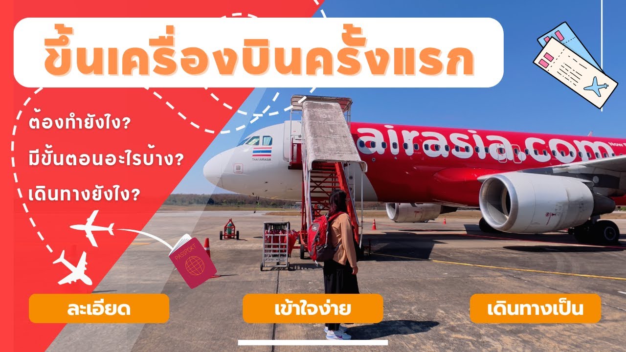 EP.6 ขึ้นเครื่องบินครั้งแรก ต้องทำอะไรบ้าง มีขั้นตอนยังไง เแนะนำตั้งแต่ต้นจนเดินทางเป็น คลิปเดียวจบ