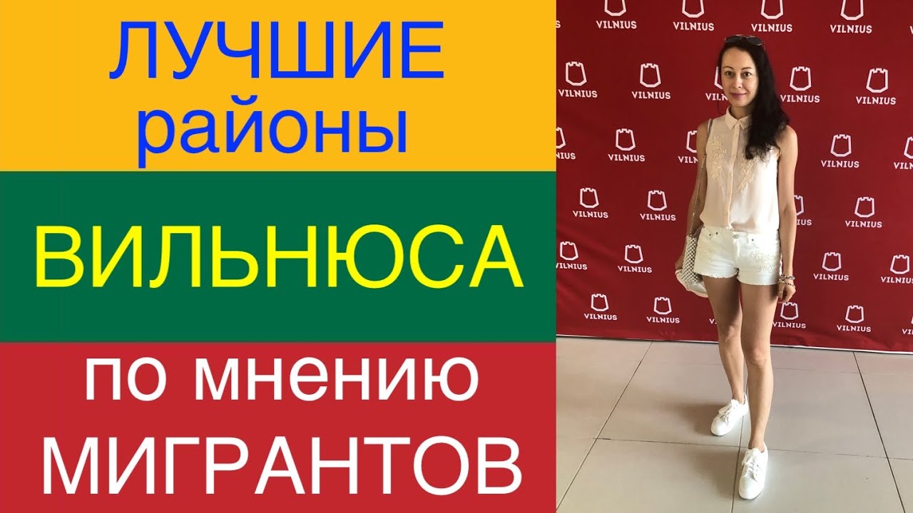ЛУЧШИЕ районы ВИЛЬНЮСА по мнению ИММИГРАНТОВ