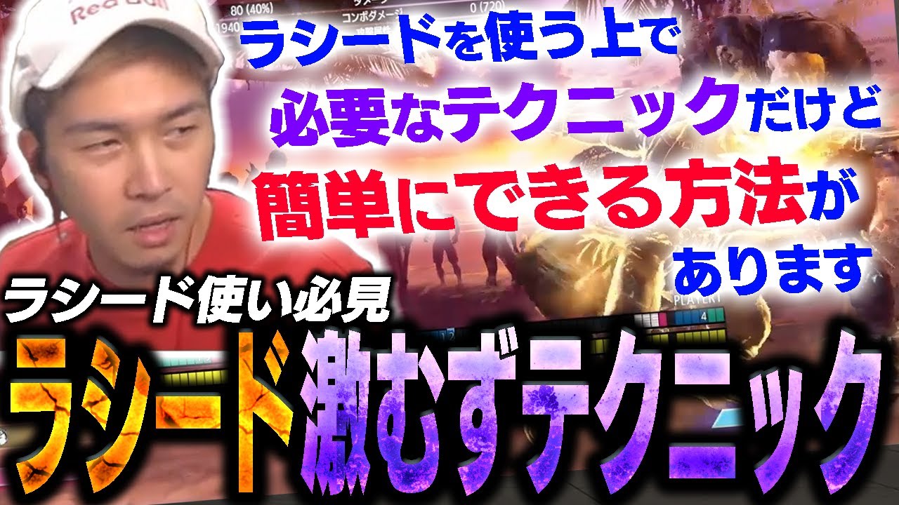 激ムズだけど必須！？ラシードの高難易度テクニックを簡単にできるコツを紹介！！【ガチくん/SF6】