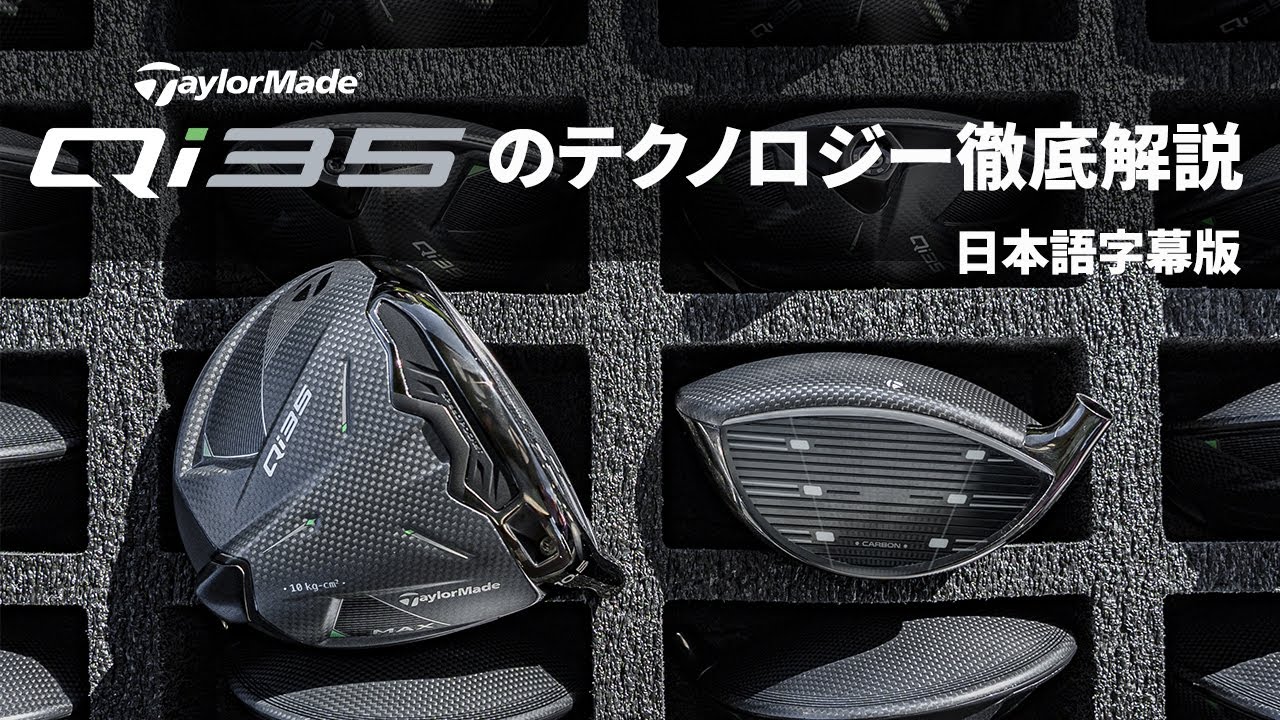 【公式】「Qi35」ドライバーシリーズ／テクノロジー徹底解説