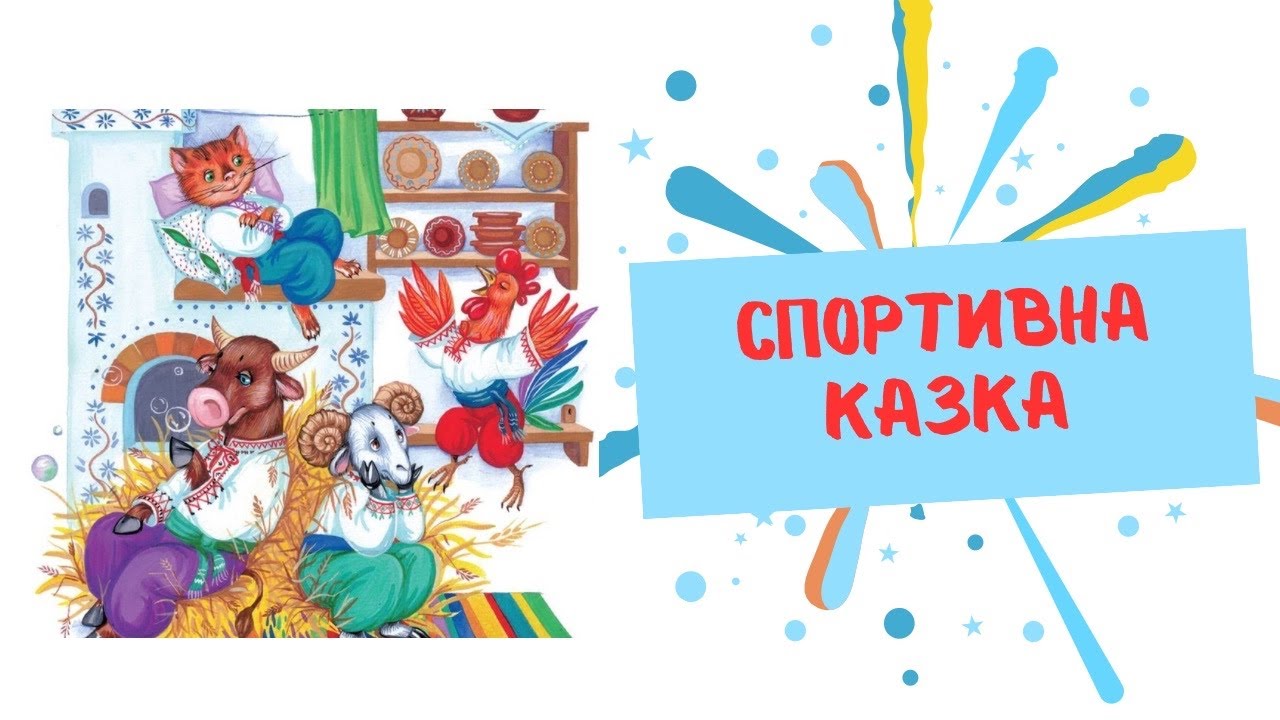 Казкова фізкультура за мотивами казки «Як звірі хату будували» #казковафізкультура #фізкультураздо 