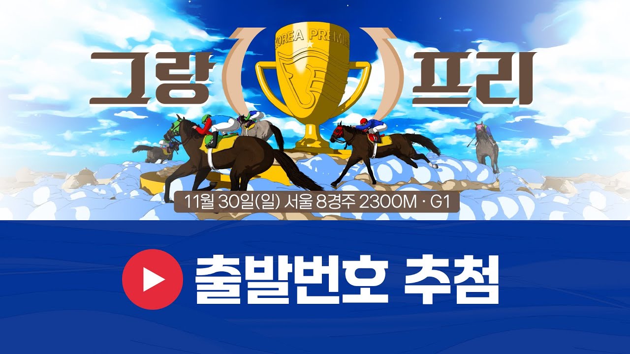 🌟그랑프리🌟 출발번호 추첨,  그 결과는?