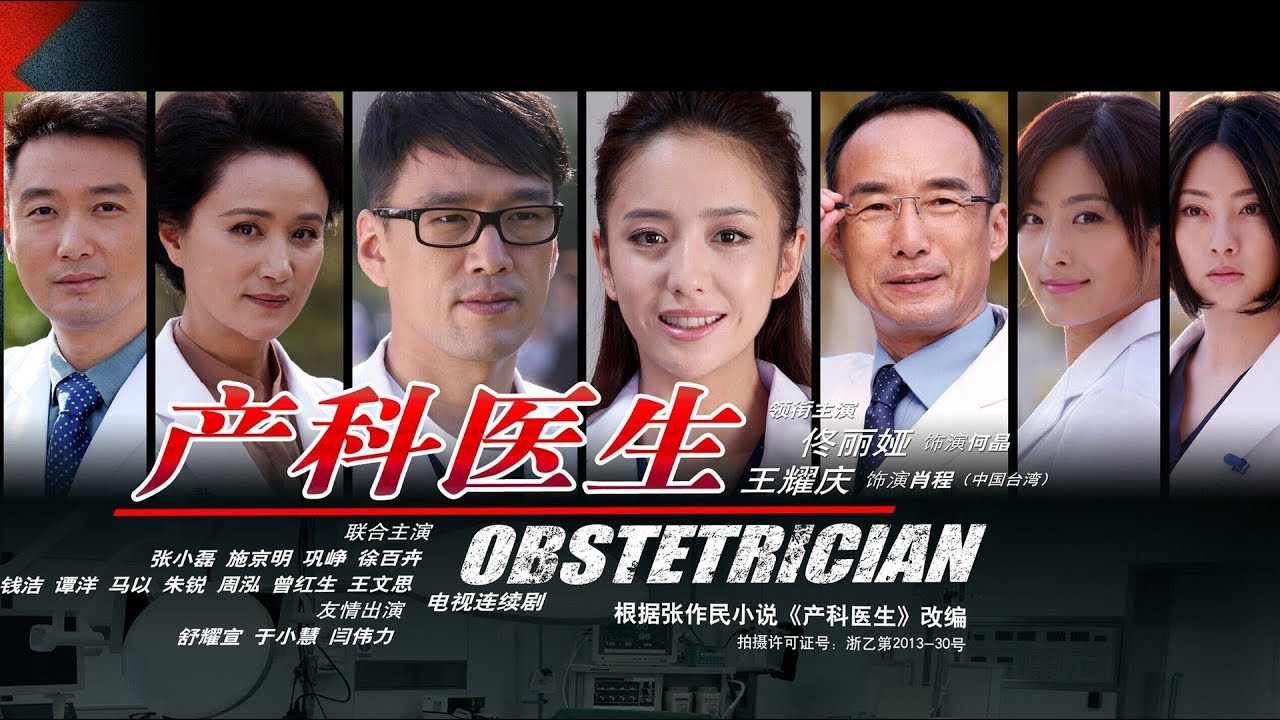 《產科醫生 Obstetrician》第01集 （佟麗婭，王耀慶，徐百卉，鞏崢）