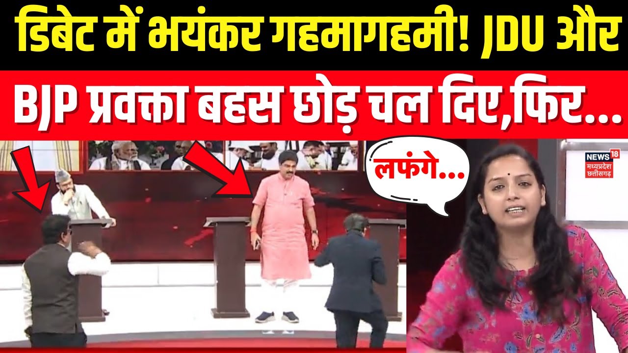 Amish Devgan Debate:डिबेट में गहमागहमी! JDU और BJP प्रवक्ता बहस छोड़ चल दिए, फिर...  RJD । Bihar