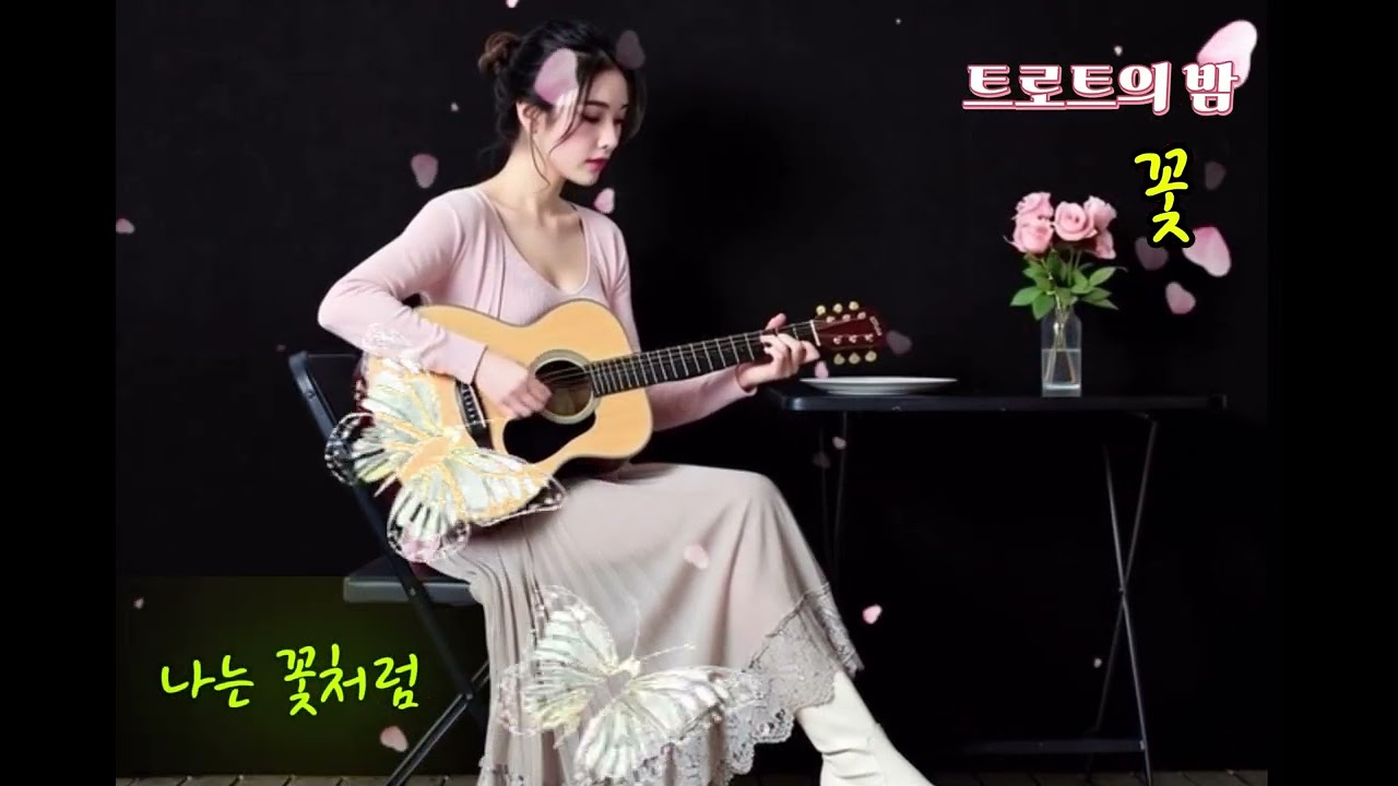 🎵꽃🌹나는 꽃처럼 살았나 봐요 ~#감성트로트 #7080 #kpop