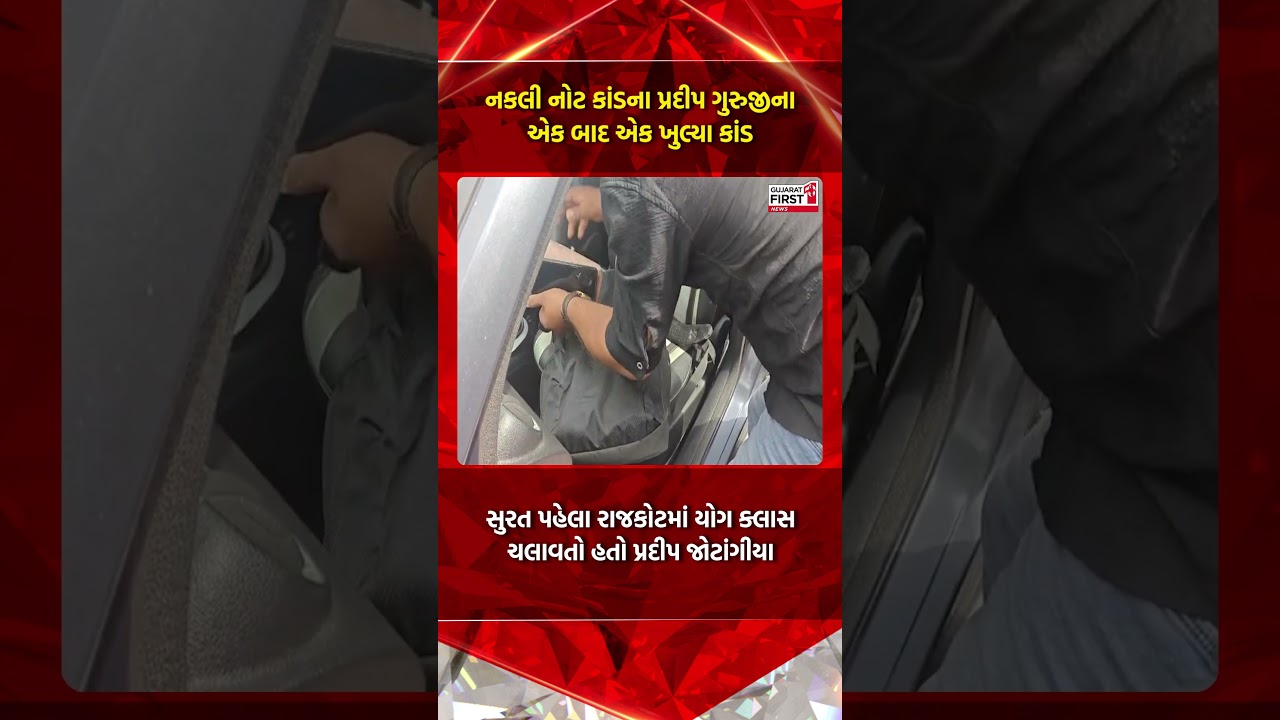 Surat Fake Currency Scam | નકલી નોટ કાંડના Pradeep Guruji ના એક બાદ એક ખુલ્યા કાંડ | Gujarat First