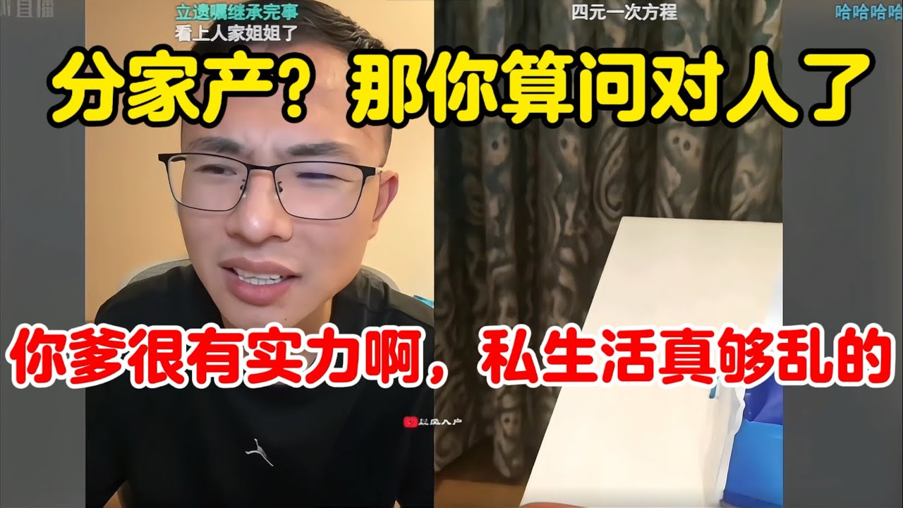 户晨风：富二代问怎么能分家产多一些！| 家庭成员够乱的啊，可以让你爹在多挣点钱！
