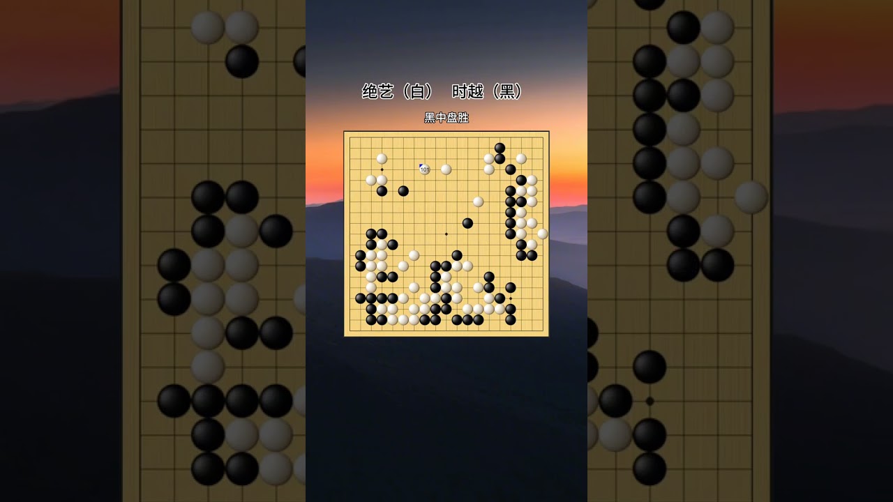 时越面对绝艺九连败后，终于迎来首胜。#绝艺 #围棋AI #时越 #围棋复盘