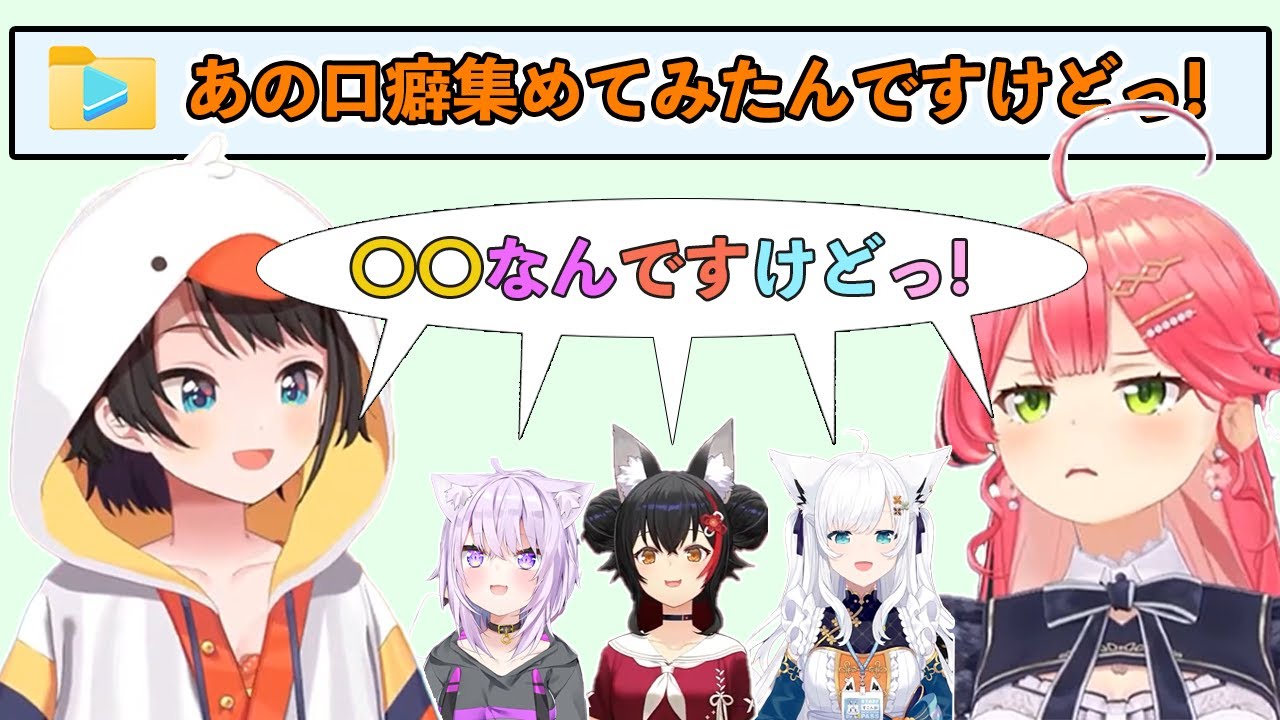 【切り抜き】みこちとスバルのあの口癖集めてみたんですけどっ!