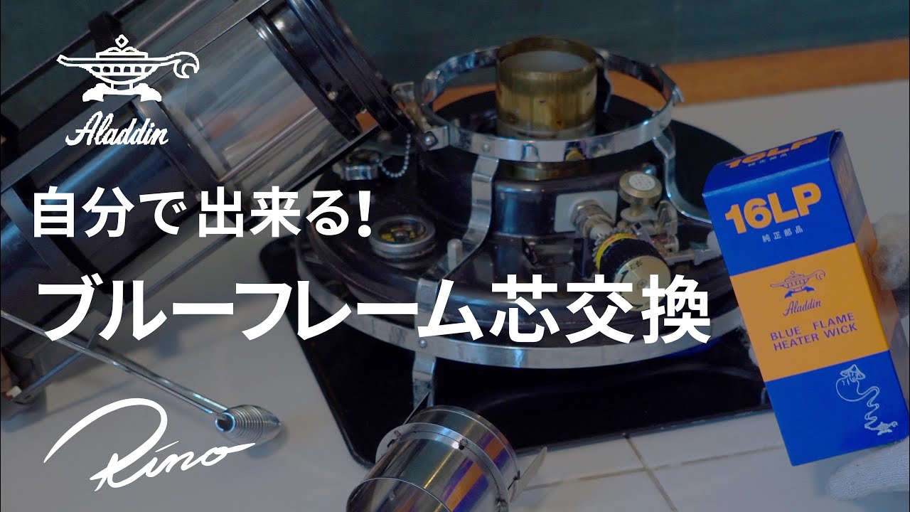 【石油ストーブ】アラジンのブルーフレーム・芯の交換方法【Aladdin BlueFlame】