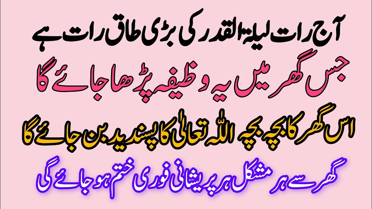 Aaj Raat Lalatul Qadr ki Bari Taq Raat Hai|Jis Ghar Ye Surat Parhi Jaye Allah ka Pasandeeda hota hy