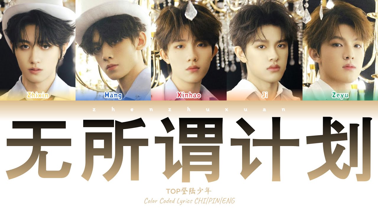 TOP登陆少年 - 无所谓计划 (Emergency) [Color Coded Lyrics Chi | Pin | Eng]