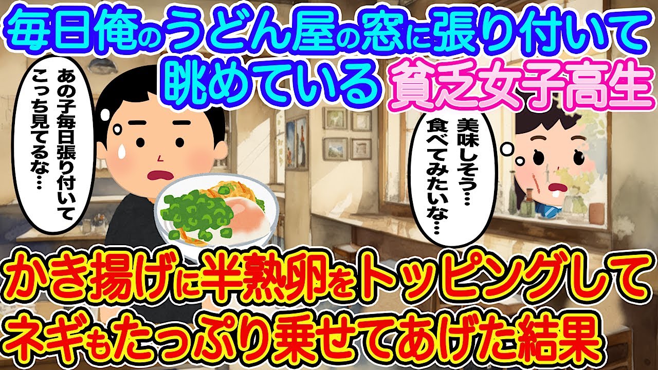 【2ch馴れ初め】毎日俺のうどん屋の窓に張り付いて眺めている貧乏女子高生→かき揚げに半熟卵をトッピングしてネギもたっぷり乗せてあげた結果【伝説のスレ】