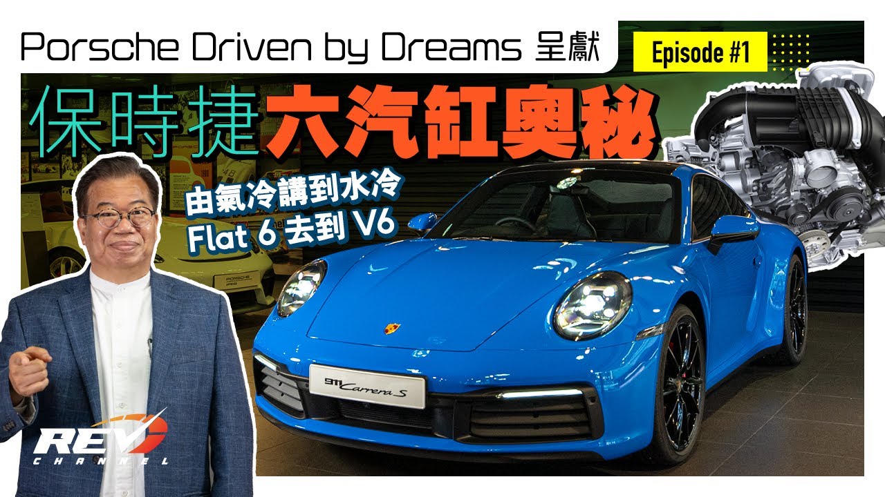 點解911堅持用水平對向引擎？龍Sir分析畀你聽｜#REVchannel