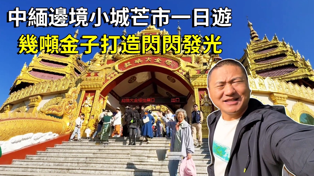 中緬邊境小城芒市一日遊！看壯觀的大金塔，被5個頭的金龍守衛，幾噸金子打造閃閃發光【大海去旅行】