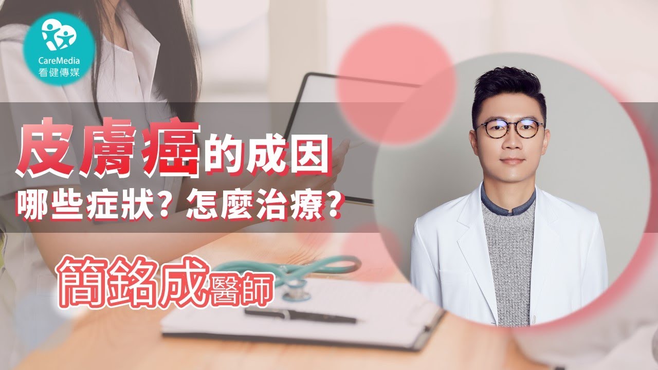 【青春任務】注意! 外在傷害刺激也會演變「皮膚癌」! #燒傷 #燙傷 #紫外線｜ft. 皮膚科專家 簡銘成醫師