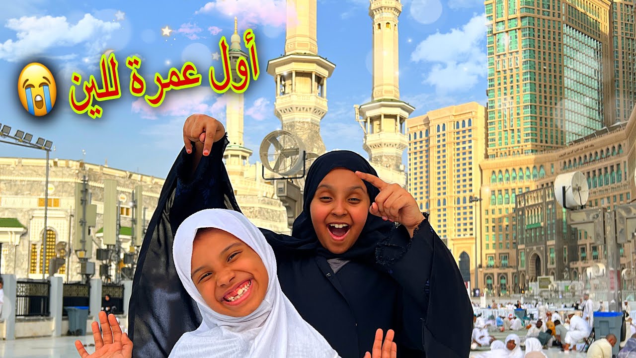 حققت حلم لين و وديتها تاخذ عمرة لأول مرة في حياتها !! مؤثر !! 