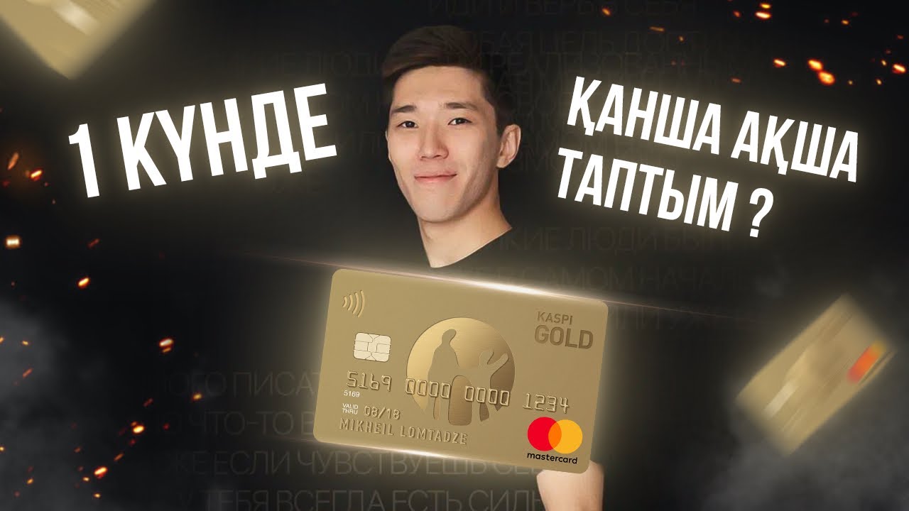 1 күнде қанша ақша таптым ?