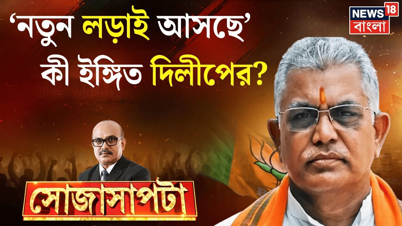 Dilip Ghosh Exclusive Interview | রাজনীতিতে কামব্যাক নিয়ে কী বললেন দিলীপ ঘোষ ? | Sojasapta