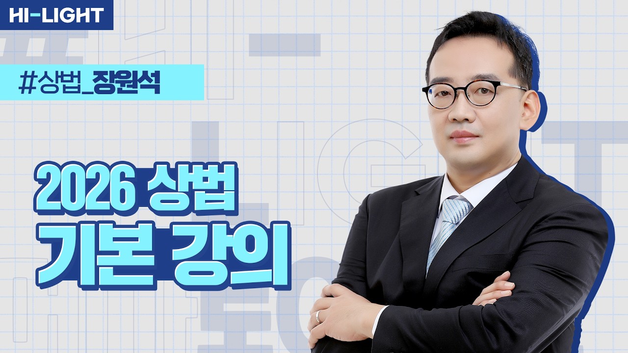 장원석 교수님 [상법의 정초] 2026 상법 기본강의 맛보기