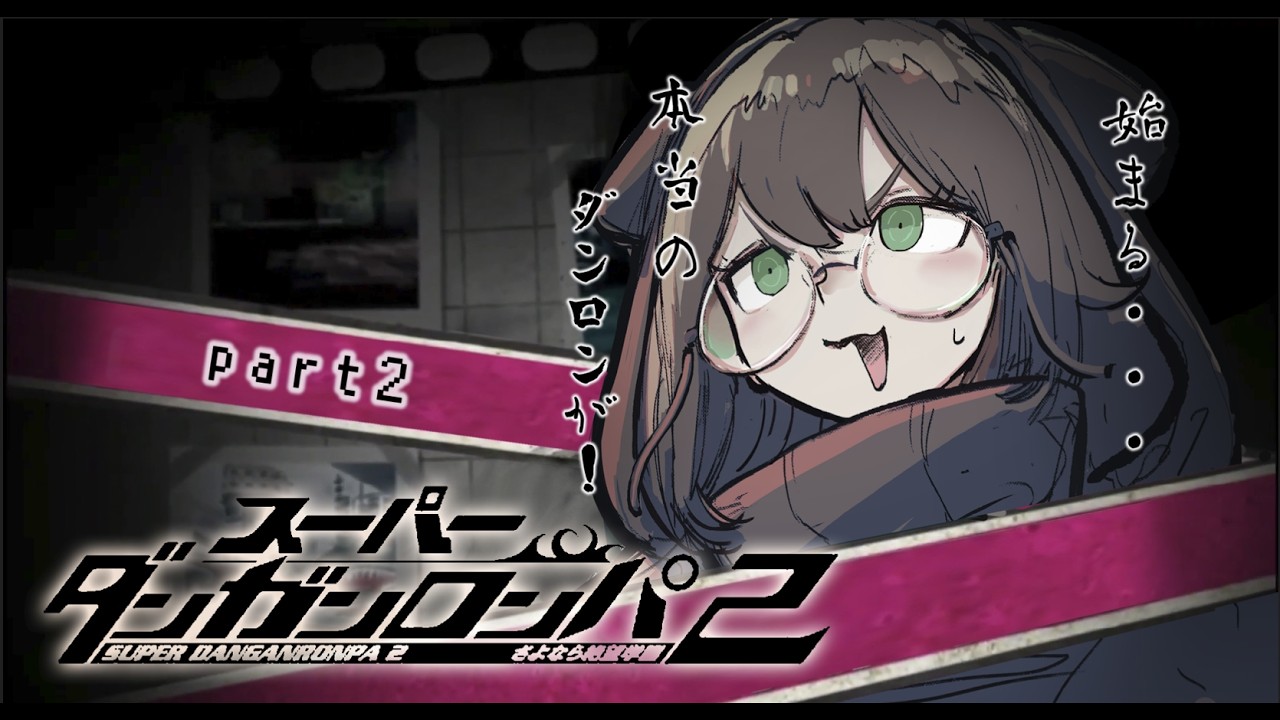 #2 【スーパーダンガンロンパ２】ハッピーバレンタインだしDRしようね。【chapter1】