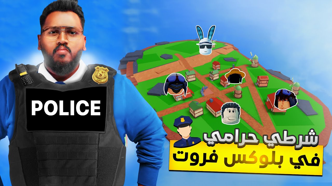 #بداية_الاحتراف 10 | شرطة حرامي ولكن في بلوكس فروت🔥👮‍♂️🥷(اسوء شرطي في التاريخ🤣)Roblox blox Fruit
