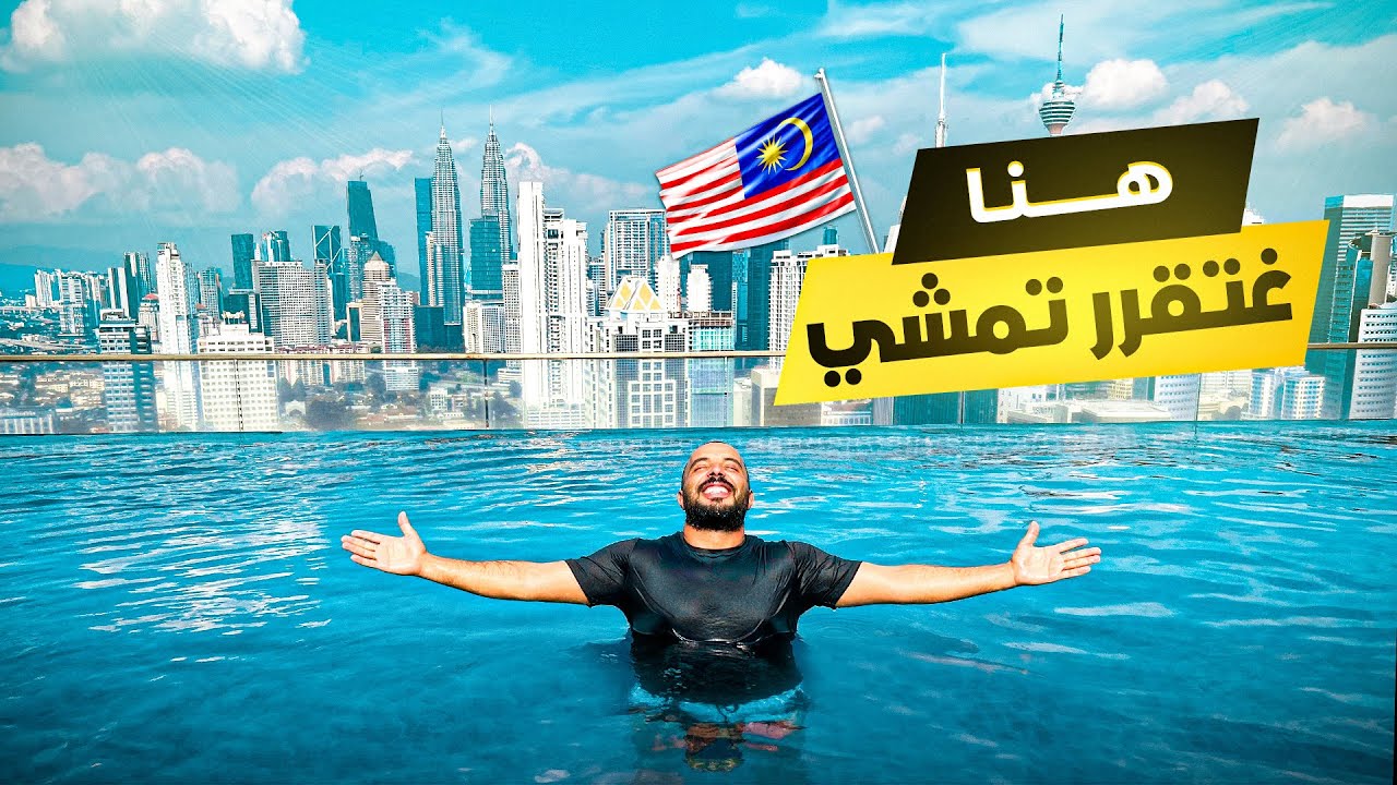 ماليزيا بأقل التكاليف: عشت الرفاهية 24H ب12$ !!