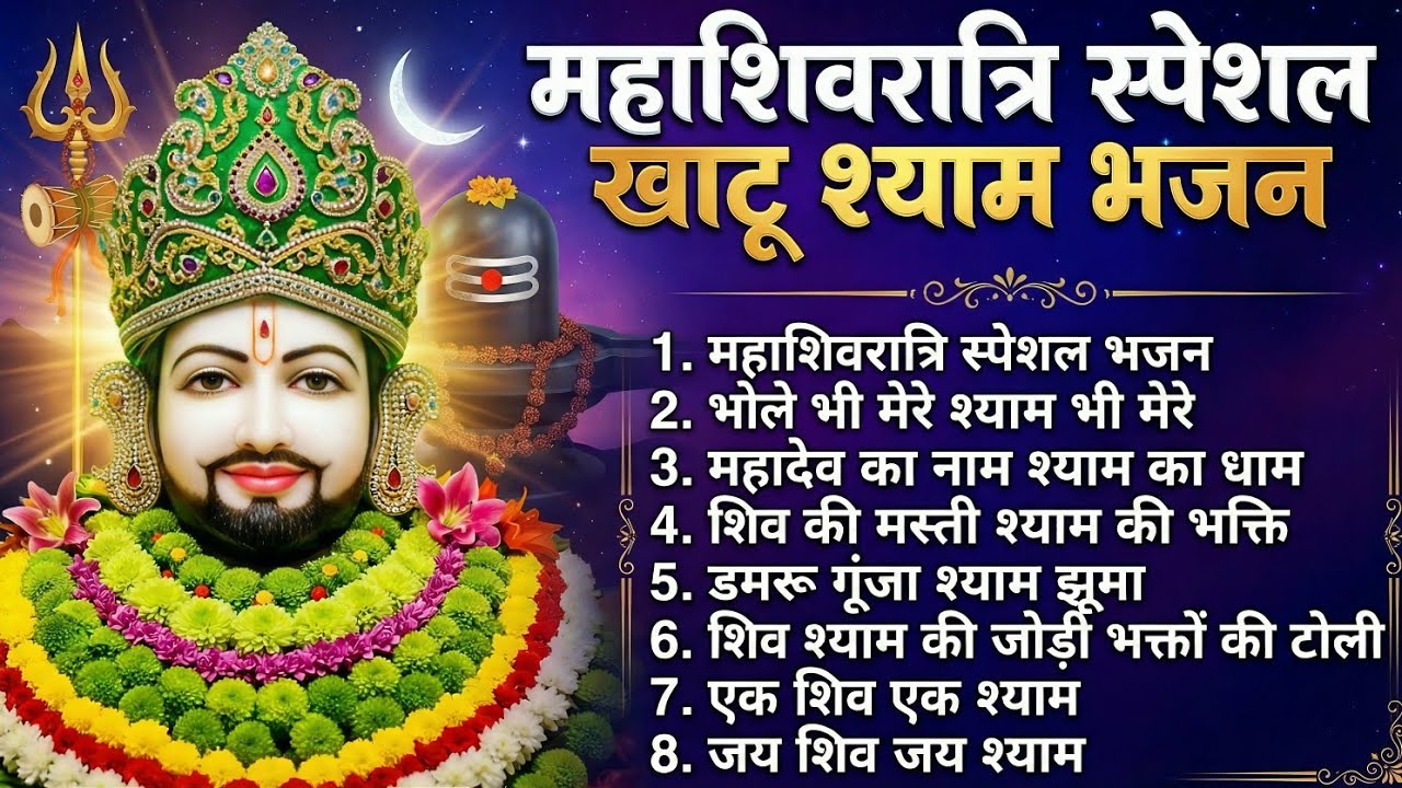 Mahashivratri Special Khatu Shyam Bhajan🙏| Powerful Khatu Shyam Bhajan | डमरू गूंजा श्याम झूमा