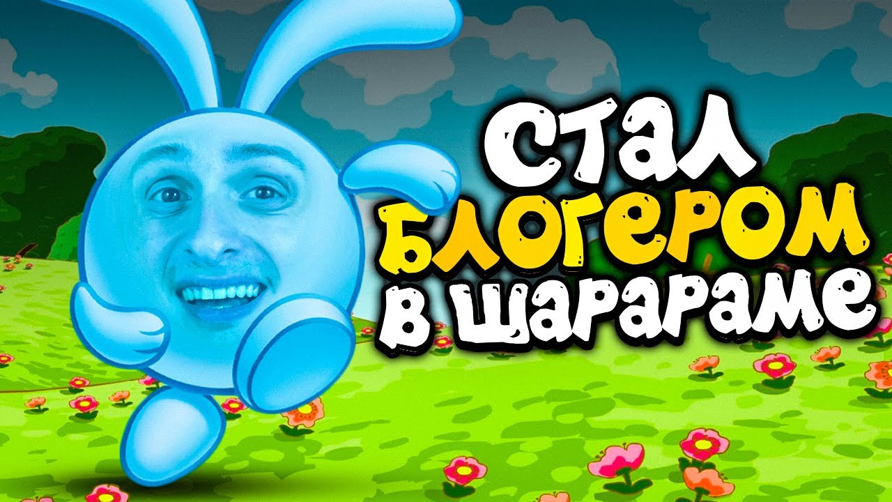 СИМУЛЯТОР ЮТУБЕРА В ШАРАРАМЕ ДОВЕЛ МЕНЯ ДО СЛЁЗ