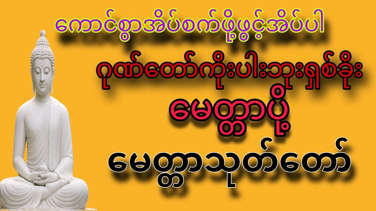 🌷🌷🌷ပါချုပ်ဆရာ​တော်ဘုရားကြီး​ဟောကြား​တော်မူ​သောဘုရားရှစ်ခိုး☆​မေတ္တာပို့☆​မေတ္တာသုတ်တရား​တော်🙏🏻🙏🏻🙏🏻