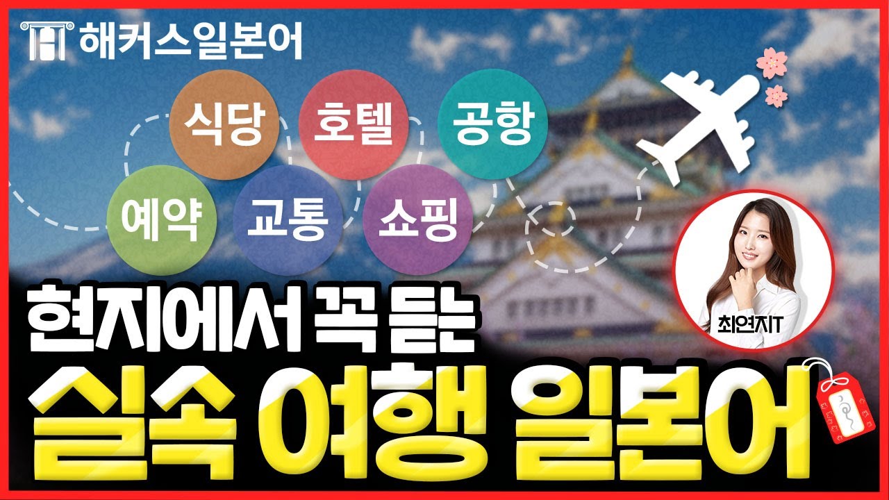 여행일본어 왕초보도 귀 뚫리는 일본여행 상황별·장소별 필수 회화 모음집 🌸│해커스일본어 최연지, 일본어독학, 일본어기초