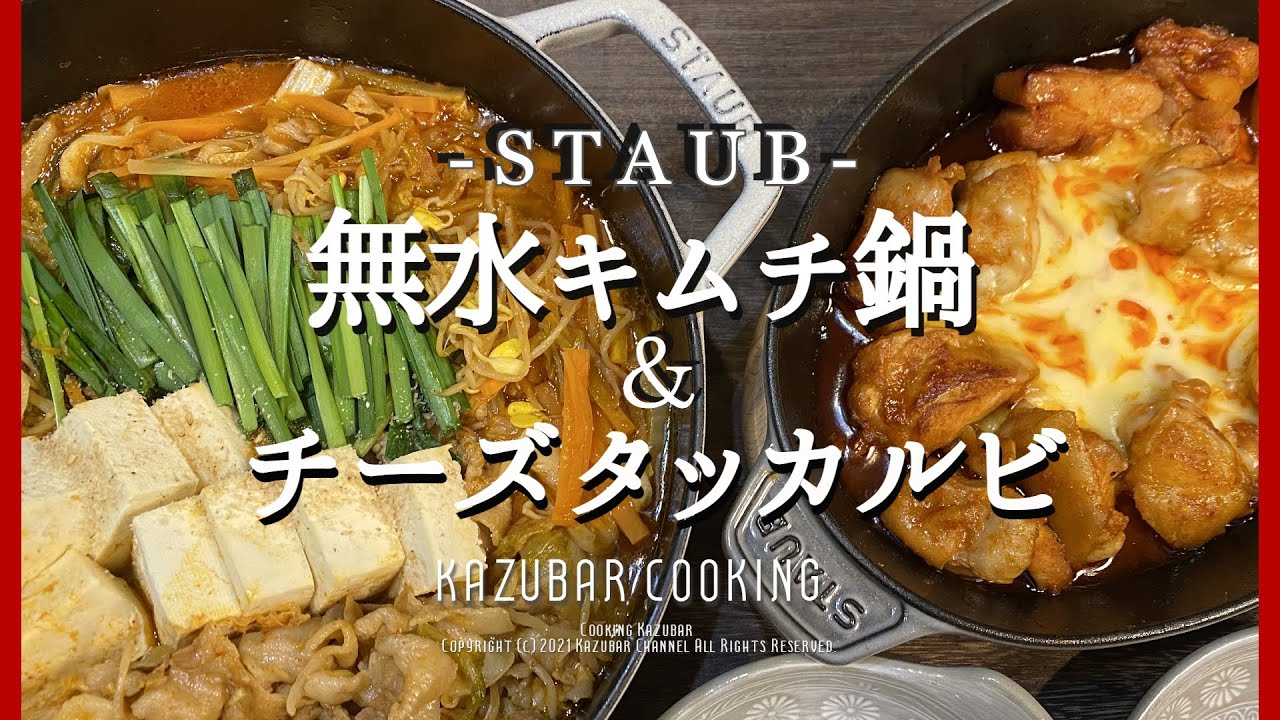 【ストウブ鍋無水】キムチ鍋とチーズタッカルビの素は、もう買わないでしょう！ブレイザー24cm・オーバルホットプレート23ｃｍ使用