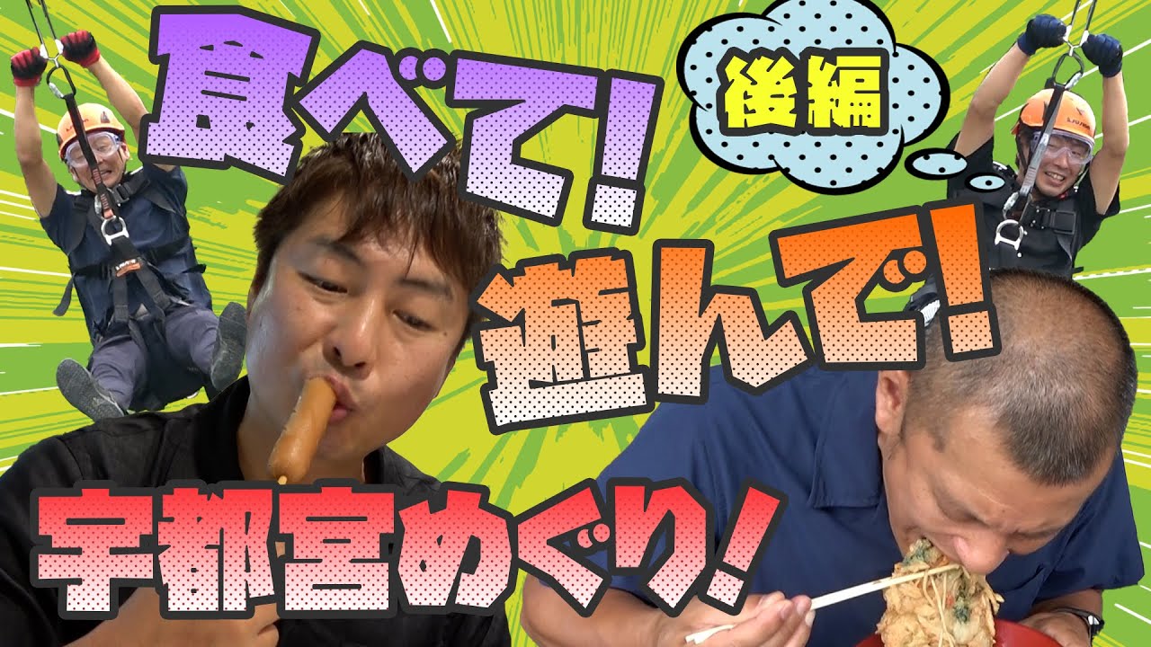 【宇都宮】乗って楽しい！見て楽しい！宇都宮めぐり 後編