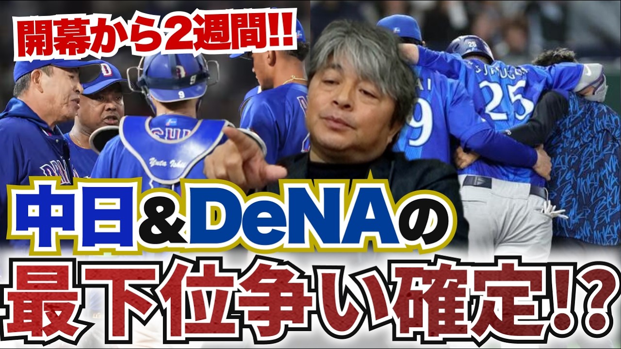 セ・リーグはこのままだと中日とDeNAが最下位争い確定!? 今月中に解決すべき課題とは?? ヤクルトの強さは本物なのか?? 武田一浩がNPB各球団の現状を徹底分析!!