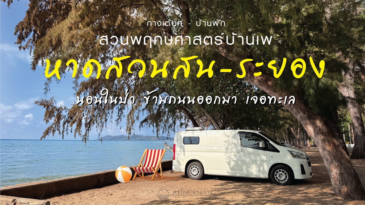 รีวิวจอดนอนริมทะเล สวนพฤกษา หาดสวนสน บรรยากาศดีมาก