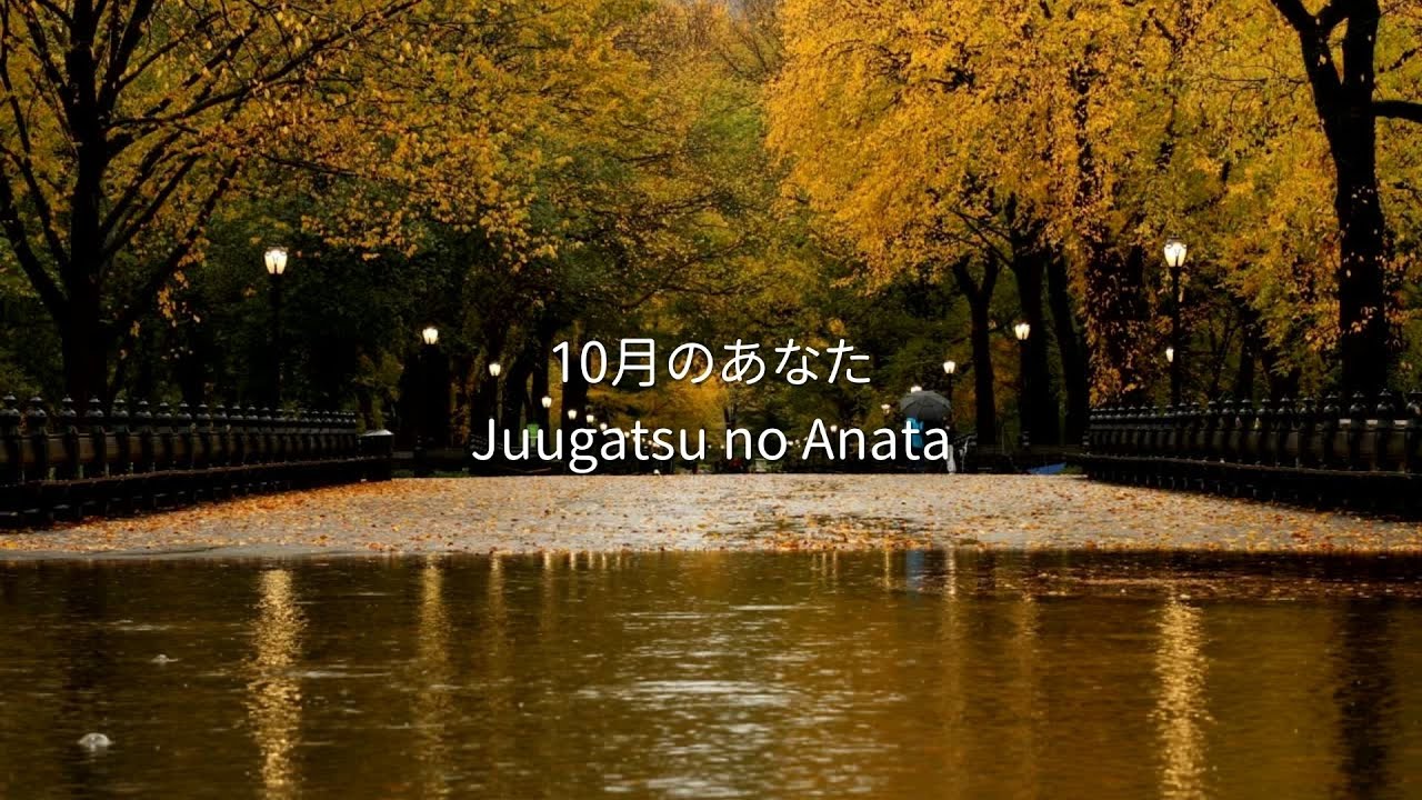 10月のあなた - 関取花 | Juugatsu no Anata - Hana Sekitori Lirik Bahasa