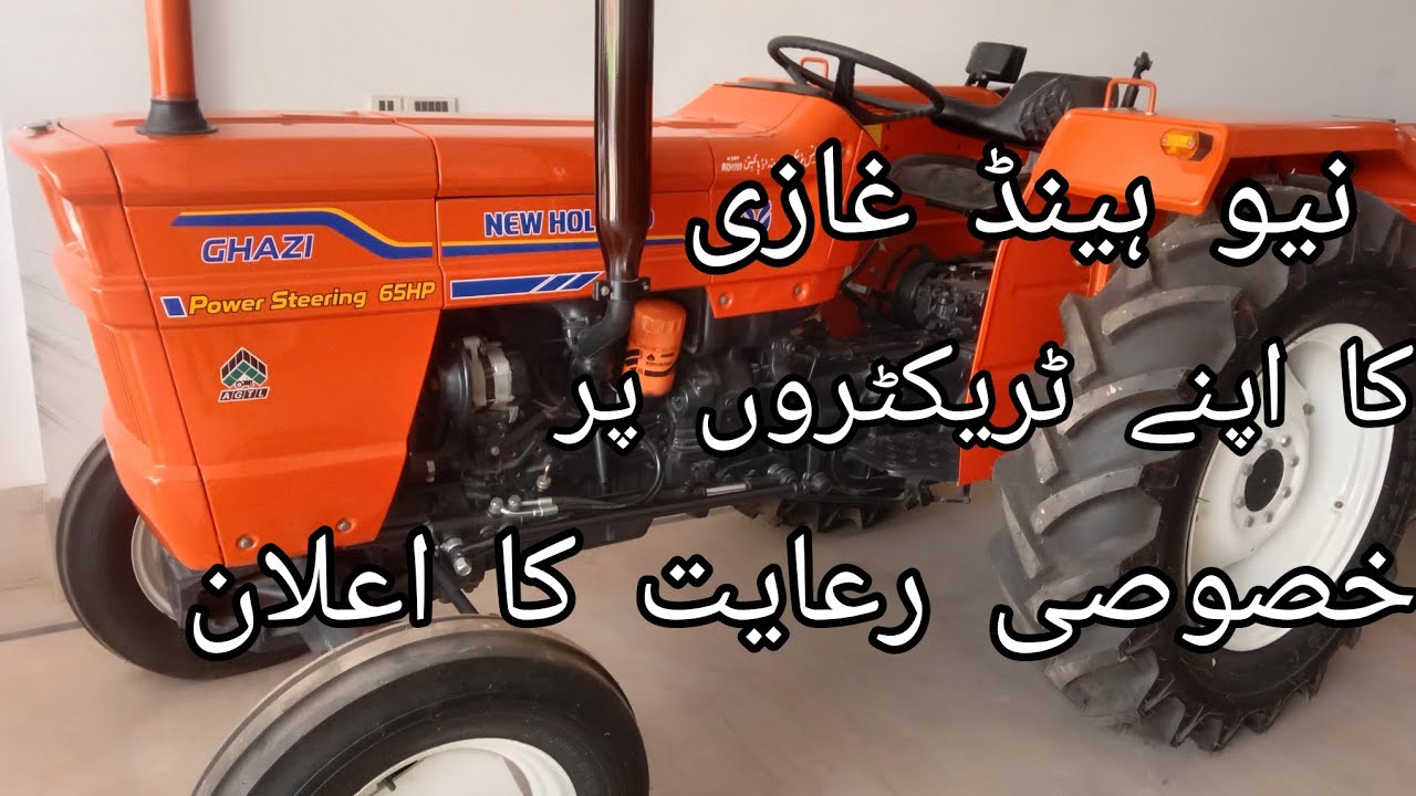 نیو ہالینڈ غازی والوں کا اپنے ٹریکٹروں پر خصوصی رعایت کا اعلان